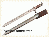 Русский винчестер