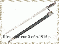 Штык датский обр.1915 г.