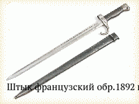 Штык французский обр.1892 г.