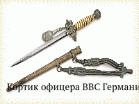 Кортик офицера ВВС Германии  обр. 1937 г.