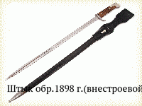 Штык обр.1898 г.(внестроевой)