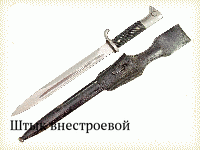 Штык внестроевой