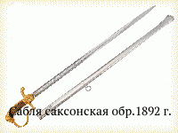 Сабля саксонская обр.1892 г.