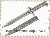 Штык шведский обр.1896 г.