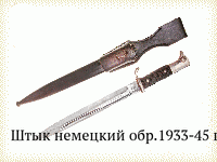 Штык немецкий обр.1933-45 гг.