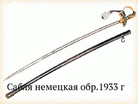 Сабля немецкая обр.1933 г