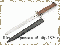 Штык норвежский обр.1894 г.