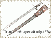 Штык швейцарский обр.1878/81 гг.