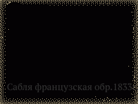 Сабля французская обр.1833г.