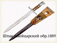 Штык швейцарский обр.1889 г.