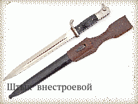 Штык  внестроевой