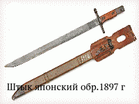 Штык японский обр.1897 г