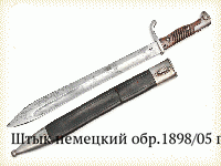 Штык немецкий обр.1898/05 гг.