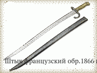 Штык французский обр.1866 г.