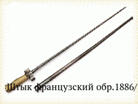 Штык французский обр.1886/15 гг.