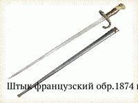 Штык французский обр.1874 г. (копия 1)