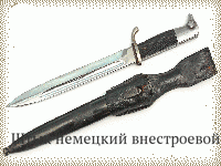 Штык немецкий внестроевой обр.1933-45 гг.