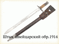 Штык швейцарский обр.1914 г.