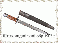 Штык индийский обр.1903 г.