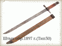 Штык обр.1897 г.(Тип30)