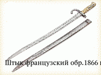 Штык французский обр.1866 г.