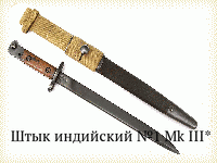 Штык индийский №1 Мk III*