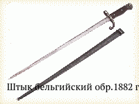 Штык бельгийский обр.1882 г.