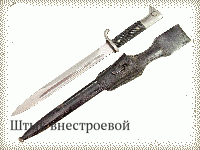 Штык внестроевой