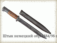 Штык немецкий обр.1884/98 гг.