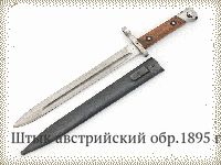 Штык австрийский обр.1895 г.