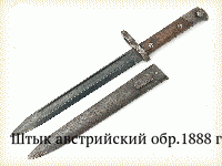 Штык австрийский обр.1888 г.