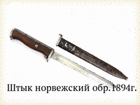 Штык норвежский обр.1894г.