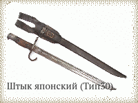 Штык японский (Тип30)