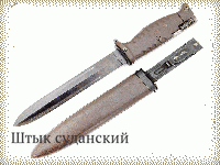 Штык суданский