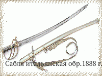 Сабля итальянская обр.1888 г.