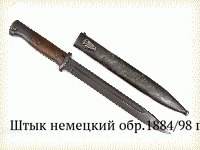 Штык немецкий обр.1884/98 гг.