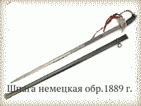 Шпага немецкая обр.1889 г.