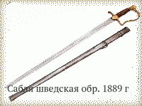 Сабля шведская обр. 1889 г