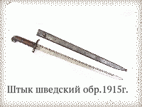 Штык шведский обр.1915г.