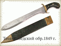 Тесак шведский обр.1849 г.