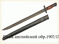 Штык английский обр.1907/13 г