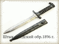 Штык шведский обр.1896 г.