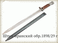 Штык иранский обр.1898/29 гг.