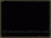 ШТЫК ШВЕДСКИЙ ОБР. 1896 Г., К ВИНТОВКЕ СИСТЕМЫ МАУЗЕРА ОБР.1896 Г.(2-Й ТИП)