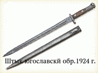 Штык югославскй обр.1924 г.