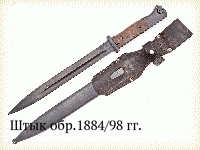 Штык обр.1884/98 гг.