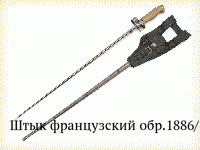 Штык французский обр.1886/15 гг.