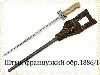 Штык французкий обр.1886/16/35 гг.