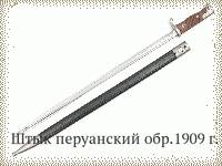 Штык перуанский обр.1909 г.