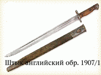 Штык английский обр. 1907/13 гг.